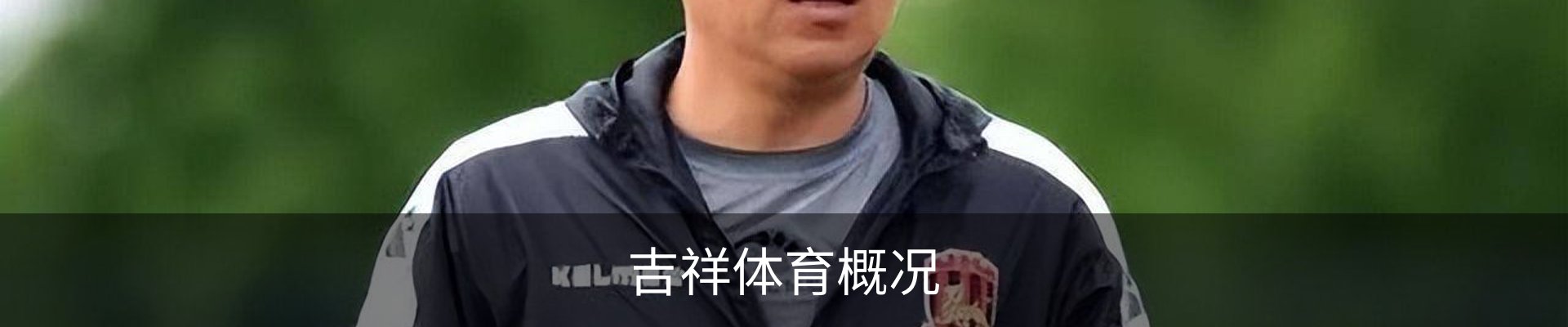 吉祥体育概况