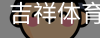 吉祥体育