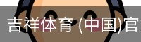 吉祥体育